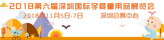 2018第六届深圳国际孕婴童用品展览会