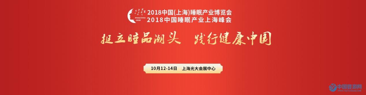 2018中国睡眠产业博览会