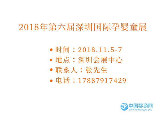 2018年深圳国际孕婴童展联系方式