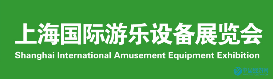 2019年儿童乐园展会时间 上海国际游乐设备展览会 儿童游乐设施展览会1