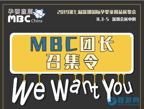 2019 MBC深圳孕婴童展拼团参展活动