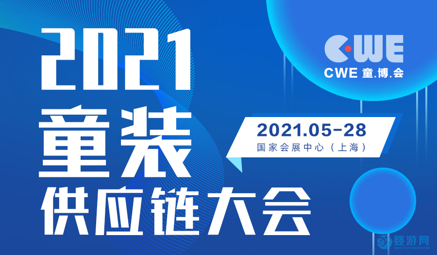 2021上海国际童装产业博览会-CWE