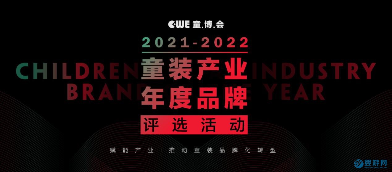 2022童装产业年度评选活动