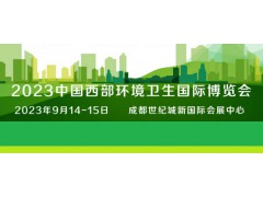 2023中国西部环境卫生国际博览会(四川环博会)