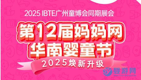 2025 IBTE广州童博会之妈妈网华南婴童节