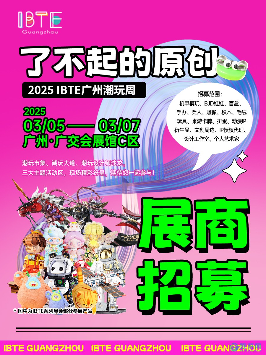 2025 IBTE广州潮玩周