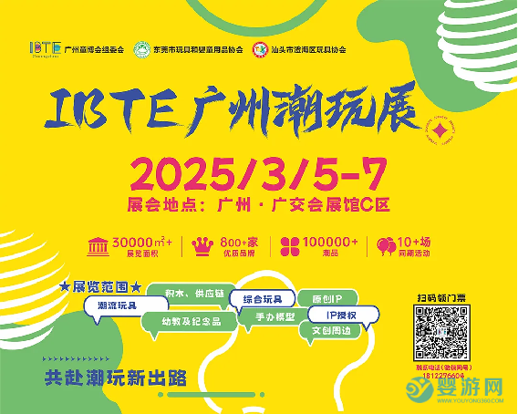 2025 IBTE广州潮玩展